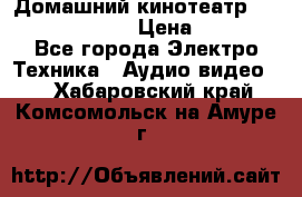 Домашний кинотеатр Samsung HD-DS100 › Цена ­ 1 499 - Все города Электро-Техника » Аудио-видео   . Хабаровский край,Комсомольск-на-Амуре г.